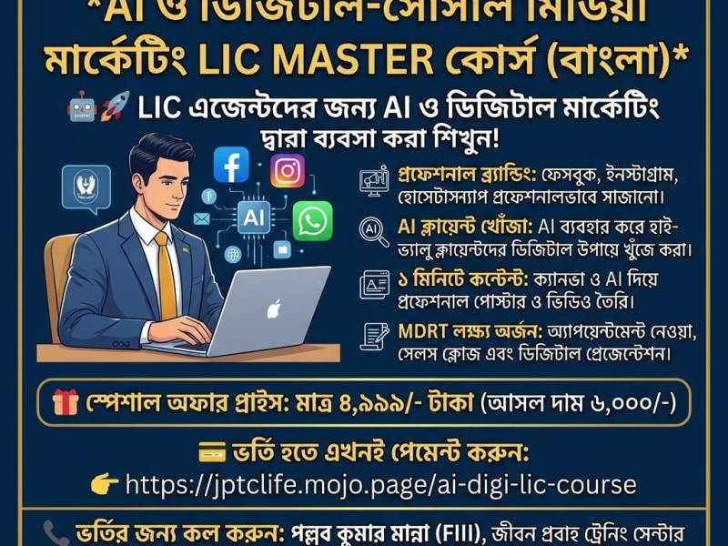 AI যখন সম্পূর্ণ ফ্রি, তখন একজন LIC এজেন্ট কেন টাকা খরচ করে AI লার্নিং কোর্স (বাংলা)&nbsp;শিখবেন?