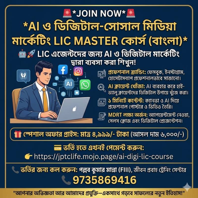 AI যখন সম্পূর্ণ ফ্রি, তখন একজন LIC এজেন্ট কেন টাকা খরচ করে AI লার্নিং কোর্স (বাংলা)&nbsp;শিখবেন?